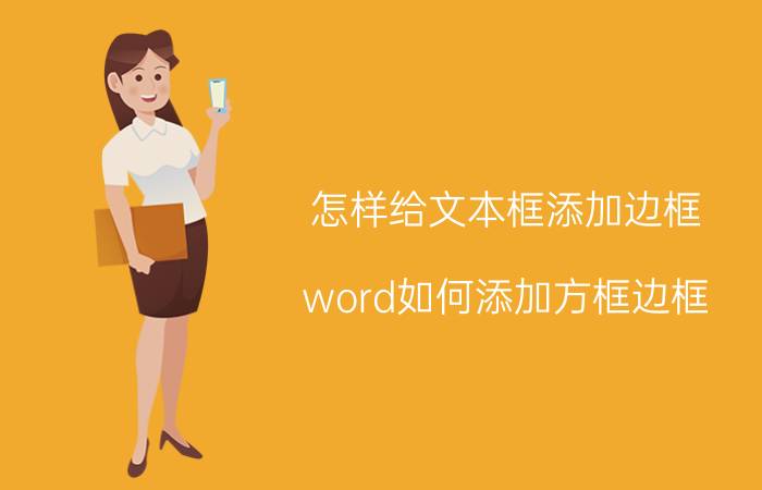 怎样给文本框添加边框 word如何添加方框边框？